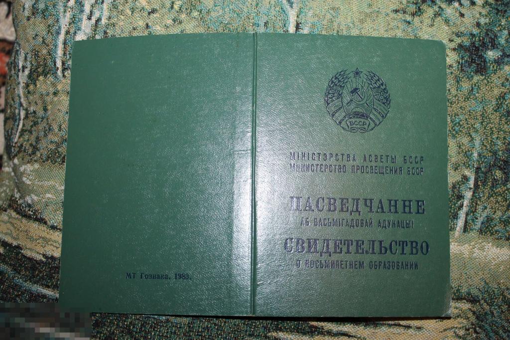 свидетельство о восьмилетнем образовании БССР 1983г Гознак на 2х языках 