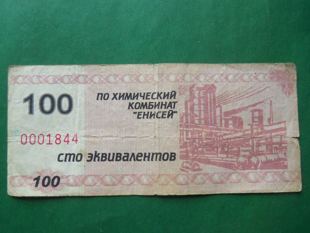 Химический комбинат Енисей. Деньги химкомбината Енисей. Частные деньги химкомбината Енисей. Значок химкомбинат Енисей.