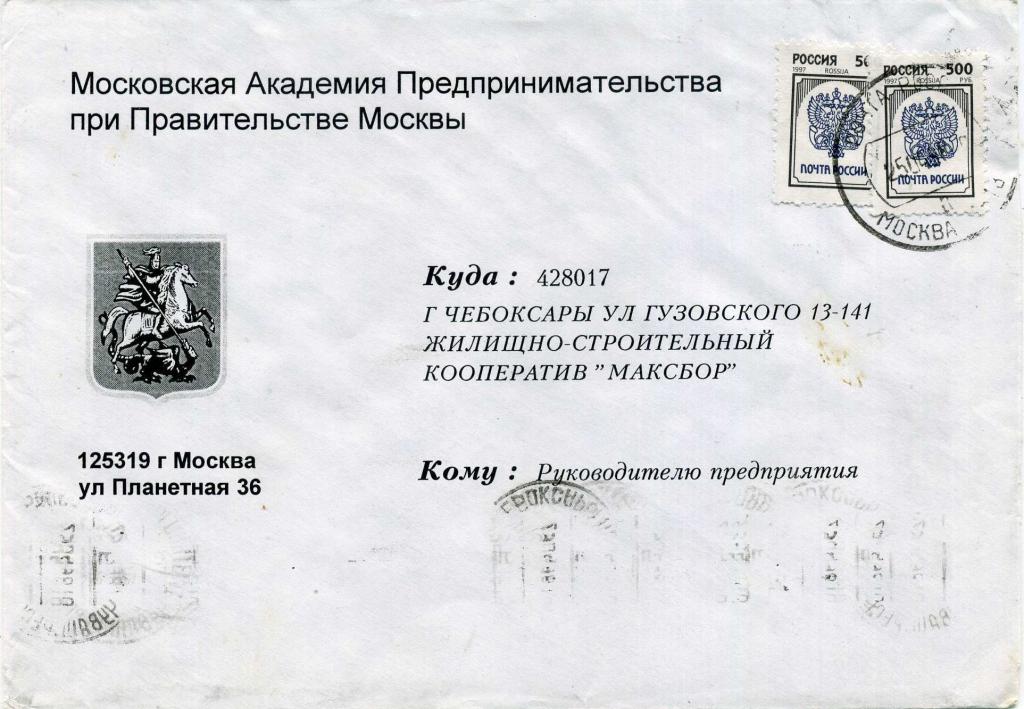 Россия (Д0735) Конверт Москва Академия Предпринимательства 1997 Гербы Геральдика