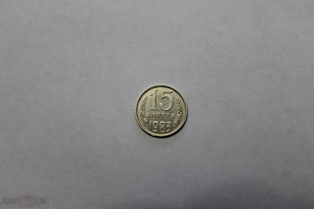 15 копеек  1983г.  коллекция блеск! 
