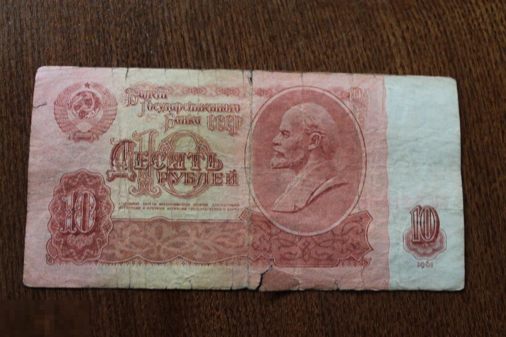 БАНКНОТА КУПЮРА БОНА СССР  10 РУБЛЕЙ 1961 года серия ЭС 