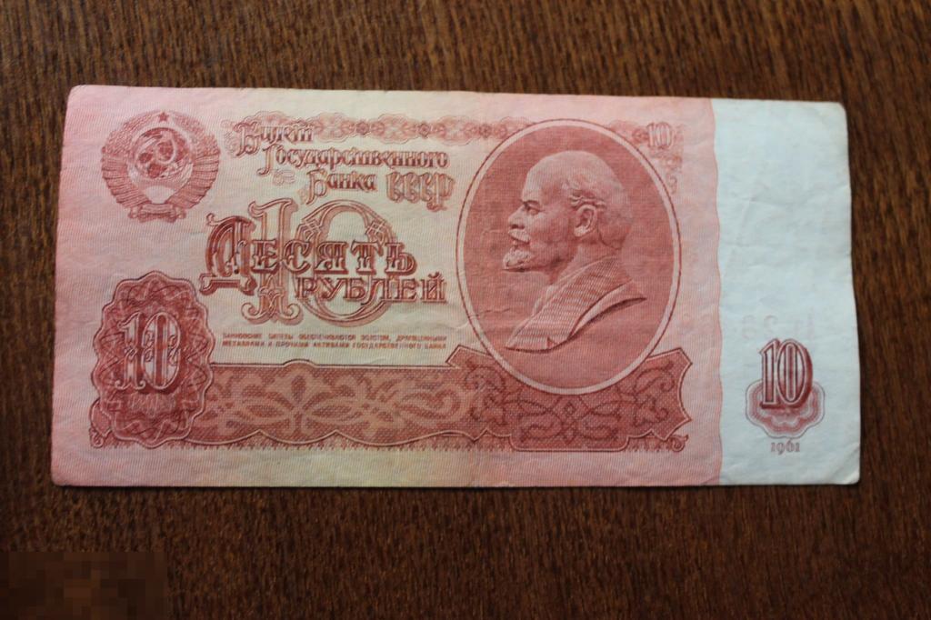 БАНКНОТА КУПЮРА БОНА СССР  10 РУБЛЕЙ 1961 года серия Аэ 