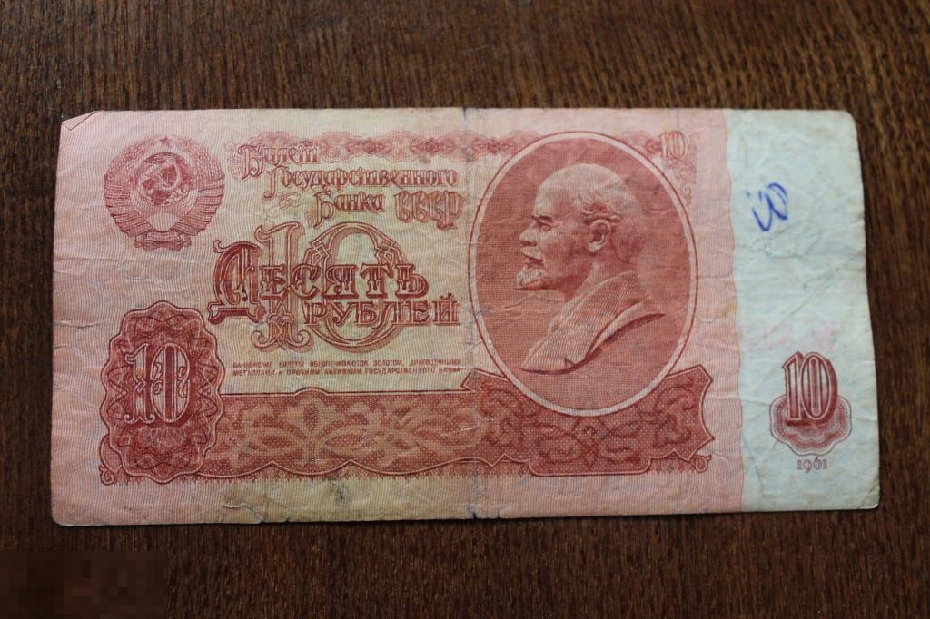 БАНКНОТА КУПЮРА БОНА СССР  10 РУБЛЕЙ 1961 года серия Чи 