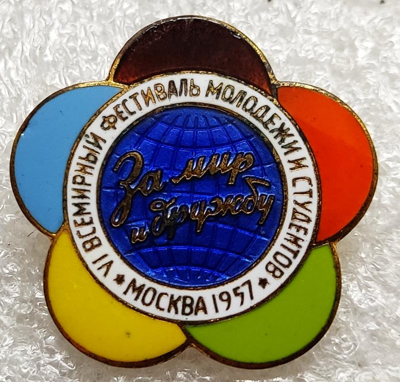 ВЛКСМ.КОМСОМОЛ. VI ВСЕМИРНЫЙ ФЕСТИВАЛЬ МОЛОДЕЖИ. МОСКВА 1957. РОМАШКА ММД. БОЛЬШАЯ