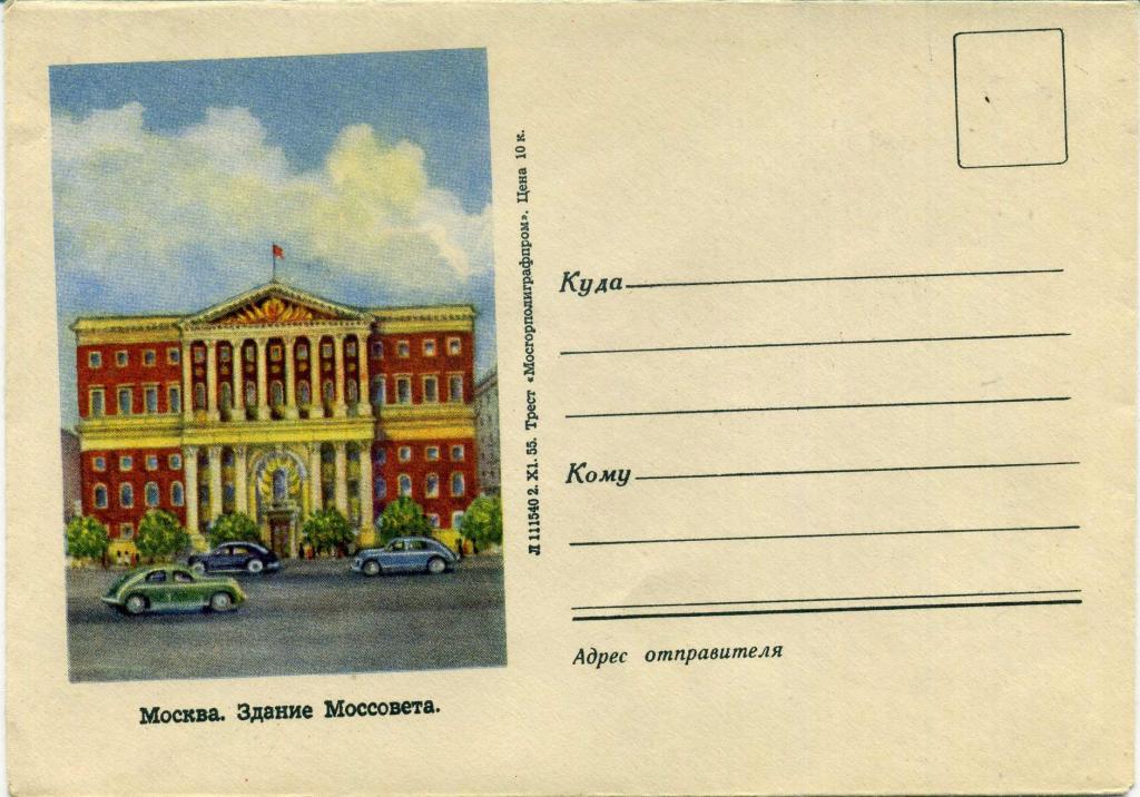 СССР (З0898) Конверт Москва Здание Моссовета 1955 Архитектура Автомобили