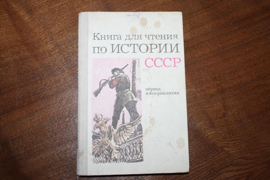 книга  "Книга для чтения по Истории СССР" период империализма 1985г. 