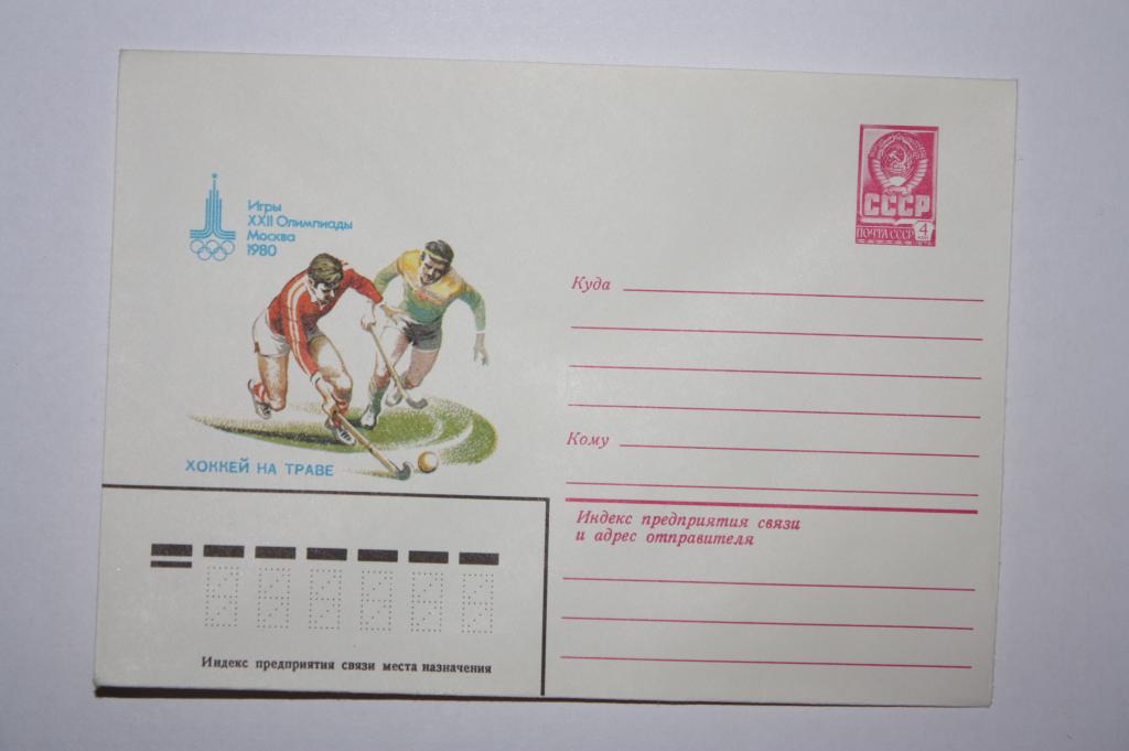 ХМК Игры XXII олимпиады, хоккей на траве 1980 (Д3)