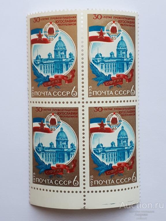 Почтовые марки СССР, 1975. 30 лет республики Югославии. Квартблок. Чистые.