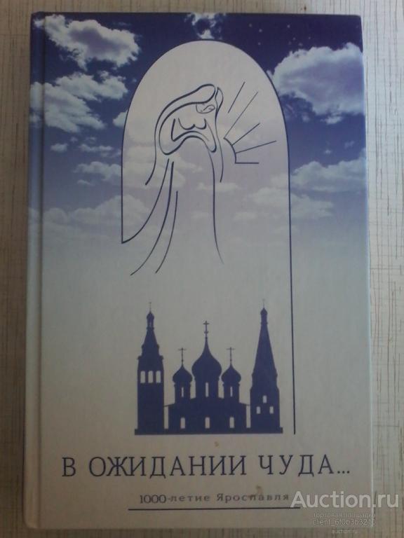 " В ожидании Чуда ... Ярославская область "