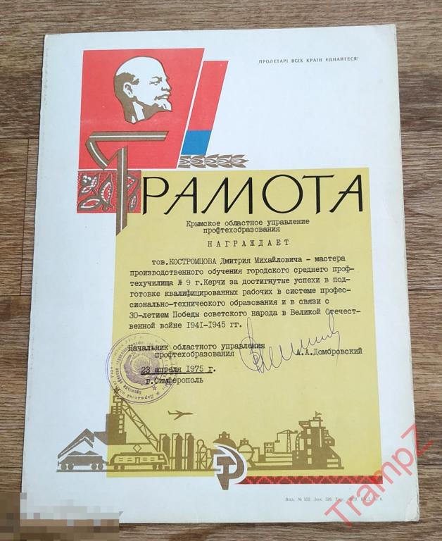 Грамота мастеру ГПТУ в честь 30 летия Победы 