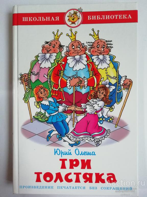 Книга Юрий Олеша "Три толстяка" (2009г.)