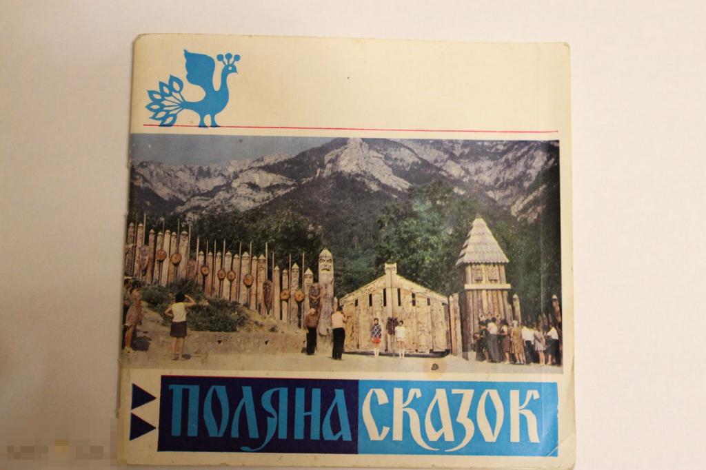 Фотоальбом"Ялта.Поляна сказок"24стр. 1976г. мягкий переплет.+ 