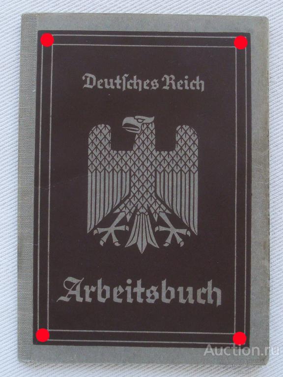Трудовая книжка, 1935 г., 3-й Рейх.