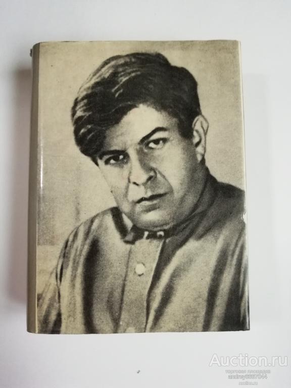 Мини-книга Эдуард Багрицкий "Стихотворения и поэмы" (1987г.)