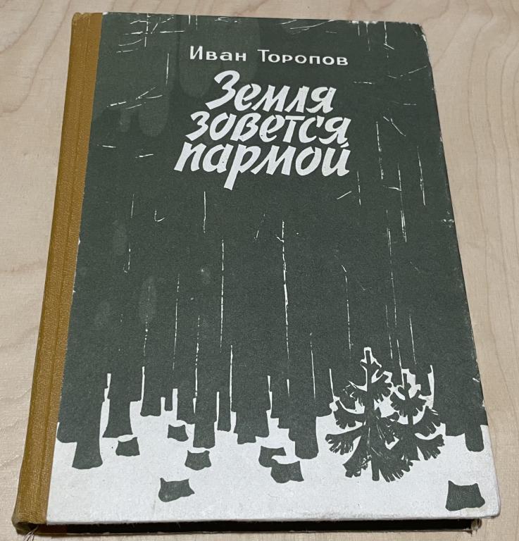 Торопов Иван. Земля зовётся Пармой. Повести. Перевод с Коми.