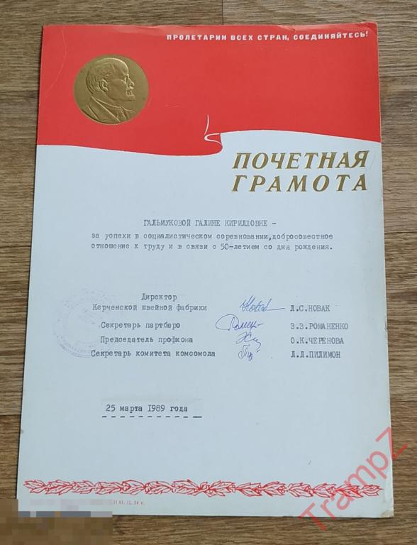 Почетная грамота за успехи в соцсоревновании. Швейная фабрика Керчь 