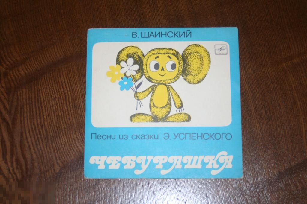 В. Шаинский "Песни из сказки Чебурашка" Мелодия 1976г. 