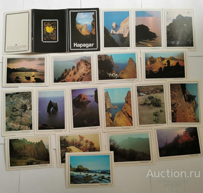 1 комплект Карадаг 18 открыток 1989 набор издание Планета