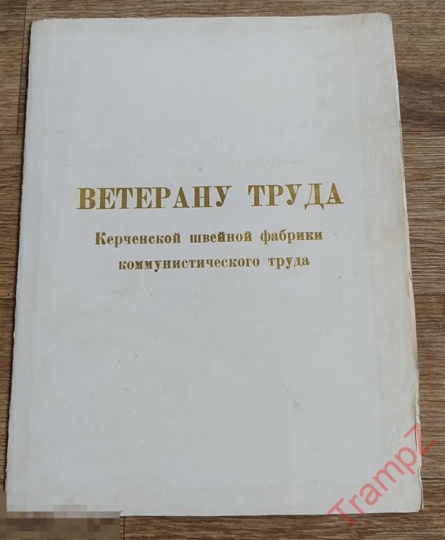 Поздравление. Присвоение звания Ветеран труда. Швейная фабрика Керчь 
