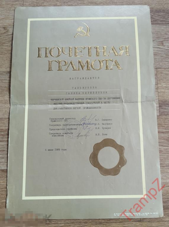 Почетная грамота за высокие показатели день работника легкой промышленности. Швейная фабрика Керчь 