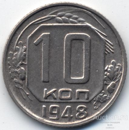 СССР 1948 г. 10 копеек Федорин 94