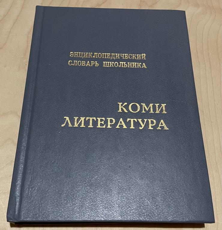 Демин В.Н.,Головина В.Н. Энциклопедический словарь школьника. Коми литература.