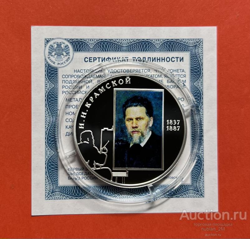 2 РУБЛЯ 2012 ГОД КРАМСКОЙ ВЫДАЮЩИЕСЯ ЛИЧНОСТИ ЦВЕТНАЯ ТИРАЖ 5000 СЕРТИФИКАТ ПОДЛИННОСТИ СЕРЕБРО