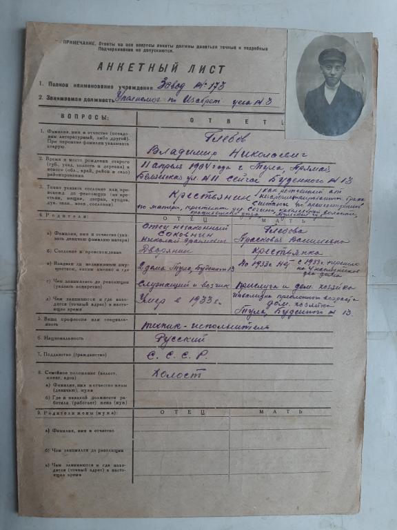 АНКЕТНЫЙ ЛИСТ ЗАВОД 173 ТУЛА