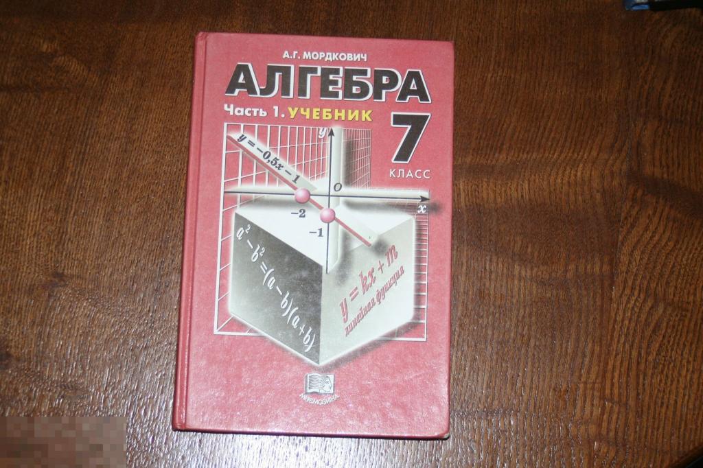 Учебник Алгебра  7 класс часть1  2003г. 