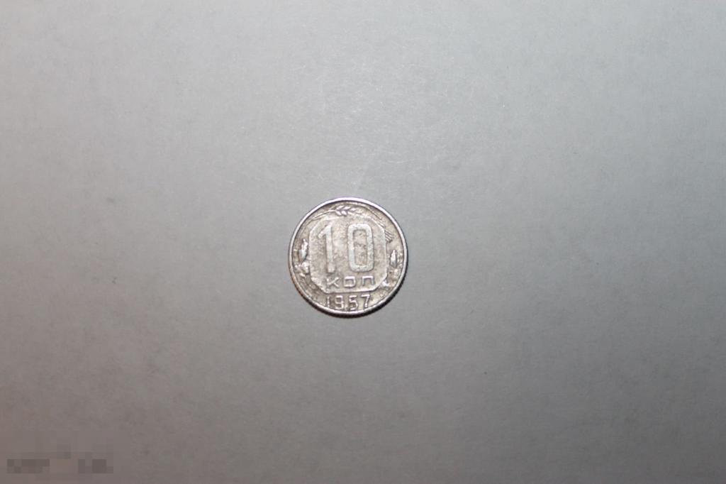10 копеек  1957  коллекция блеск! 