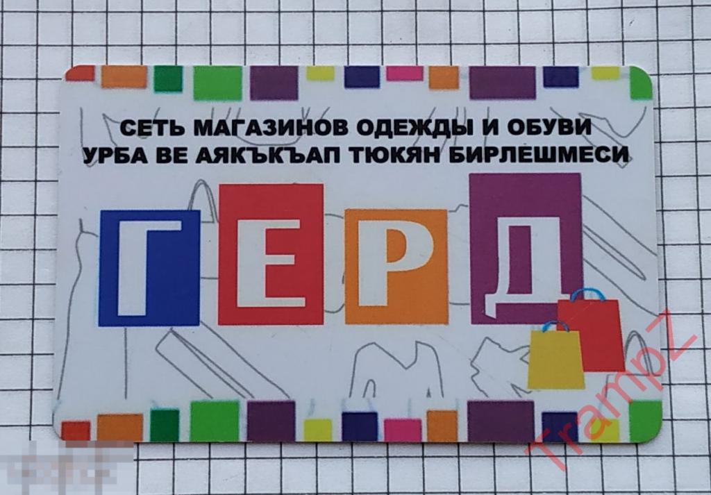 Дисконтная пластиковая карта сеть магазинов Герд 