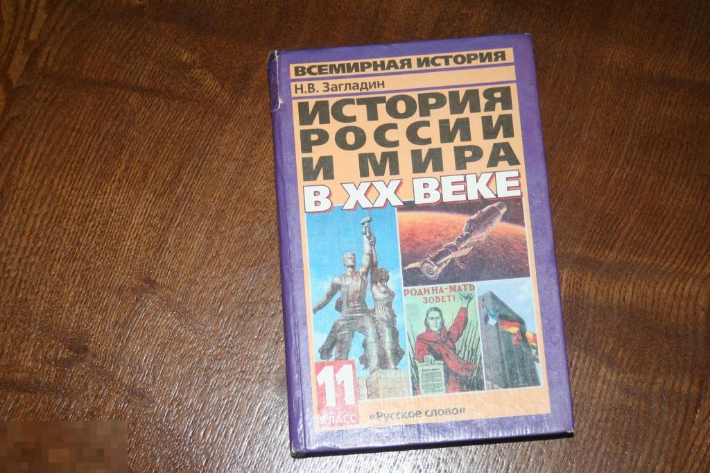 УЧЕБНИК ИСТОРИЯ РОССИИ И МИРА  ХХ ВЕК.  11 класс  2005Г. 