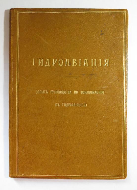 ❗️ Пиотровский Г. В. - Гидроавиация - 1913 г. - Отличная сохранность!!! Мега раритет!!! ❗️