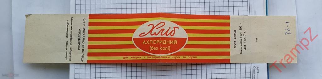 Этикетка Хлеб без соли УССР #А2* 