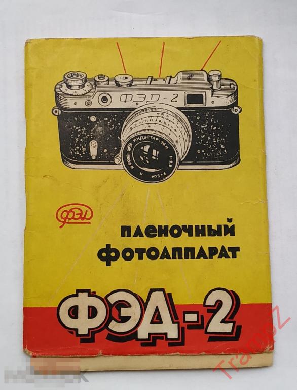 Инструкция фотоаппарат ФЭД-2 #Ф* 