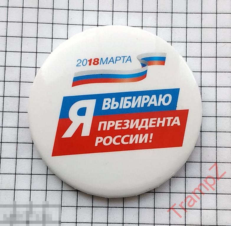 Знак Я выбираю президента России выборы 2018 #12*