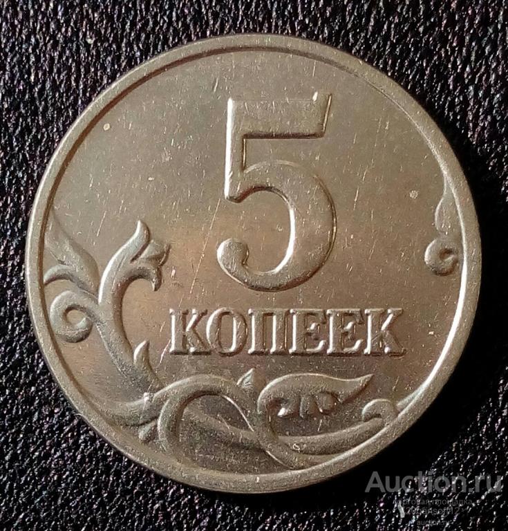 5 копеек 2003 года без буквы. Отличная. Оригинал.