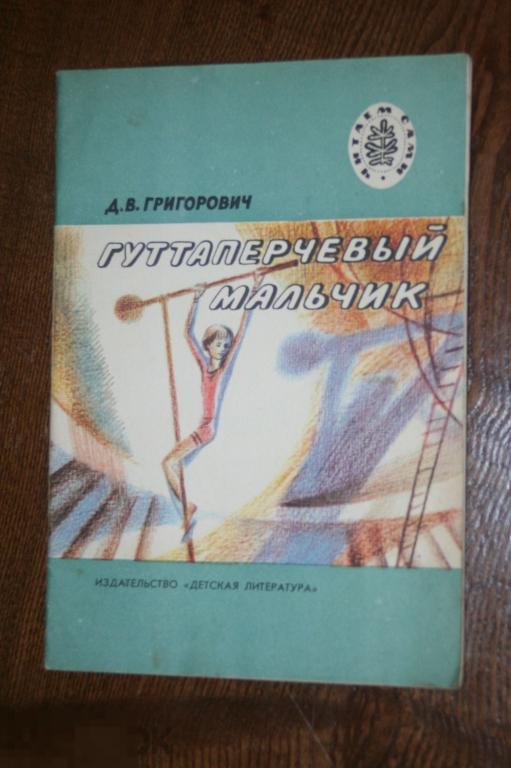Детская книгаД.В.Григорович  "Гуттаперчивый мальчик"   1980г.+ 
