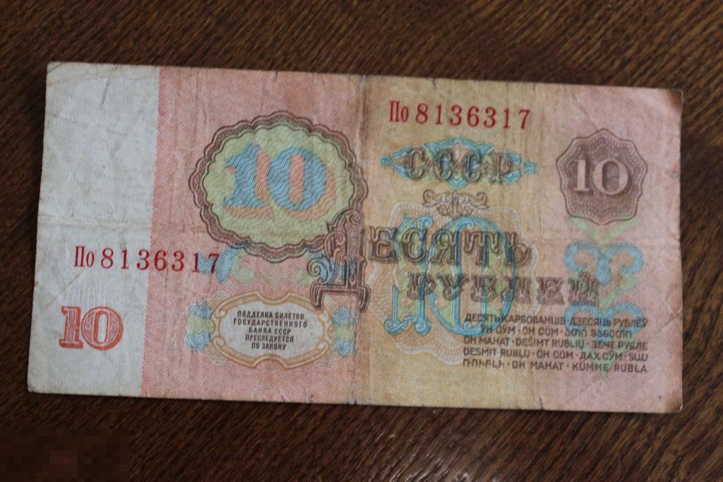 БАНКНОТА КУПЮРА БОНА СССР  10 РУБЛЕЙ 1961 года серия По 