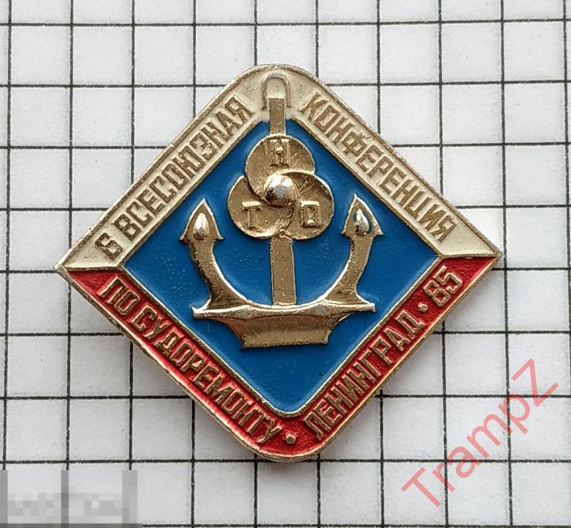 Знак 6 всесоюзная конференция по судоремонту #12* 