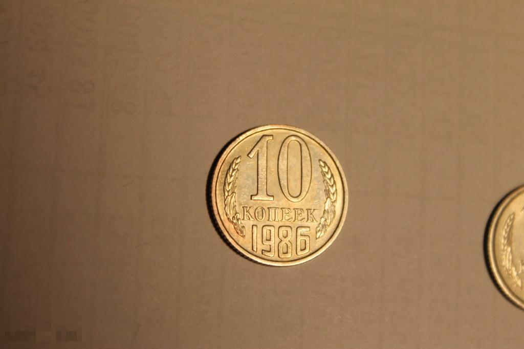 10 копеек  1986  коллекция блеск! не с рубля!!! 
