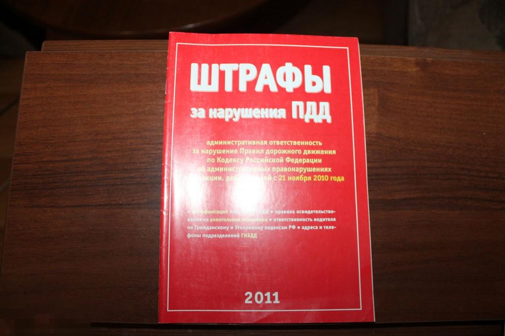 Книга"Штрафы за нарушение ПДД" 2011г. 33стр. 