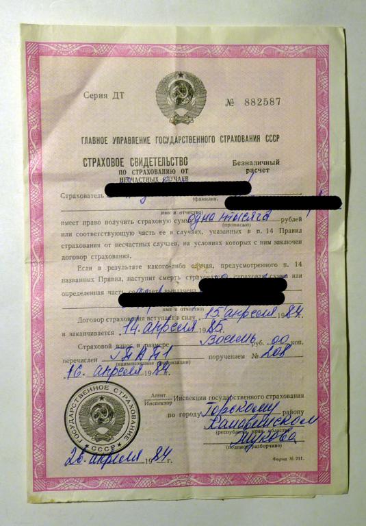 Страховое свидетельство по страхованию от несчастных случаев 1984 СССР