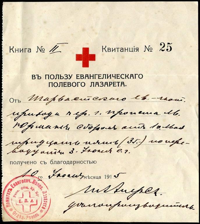 КРАСНЫЙ КРЕСТ 1915 Ревель В пользу Евангелического полевого лазарета благотворительная квитанция
