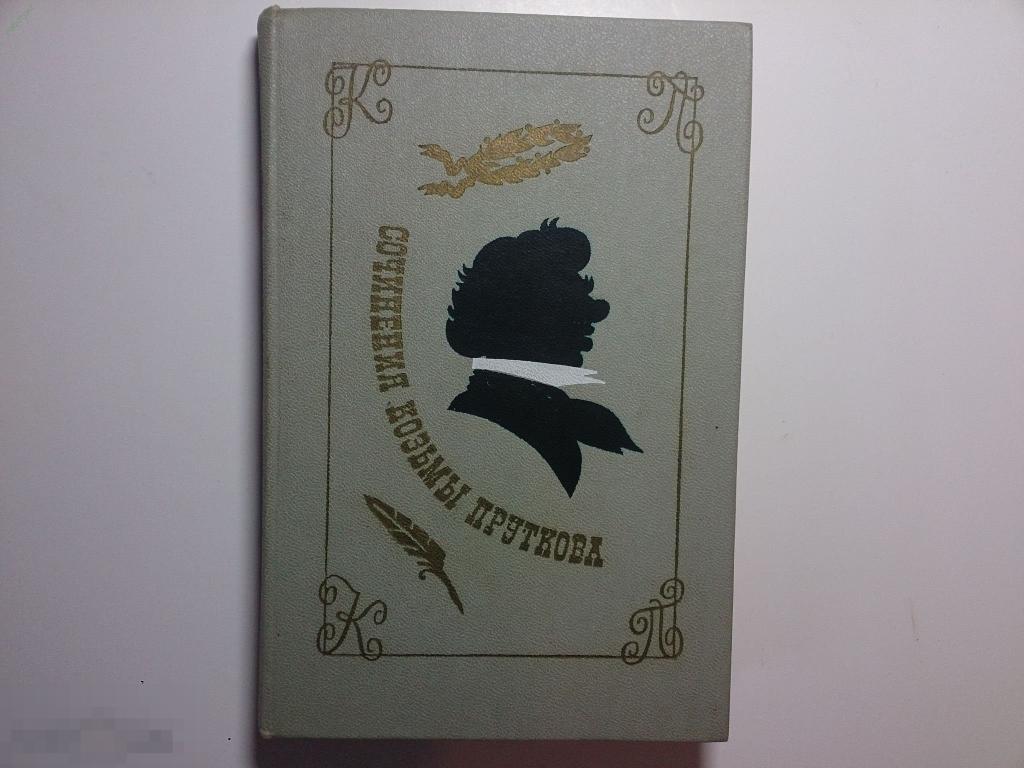 Сочинения Козьмы Пруткова, изд.1976 год