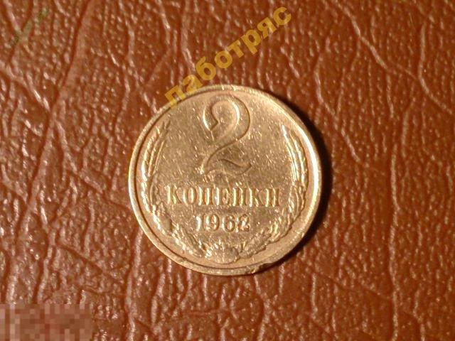 2 копейки 1962 год (XF-) _177_