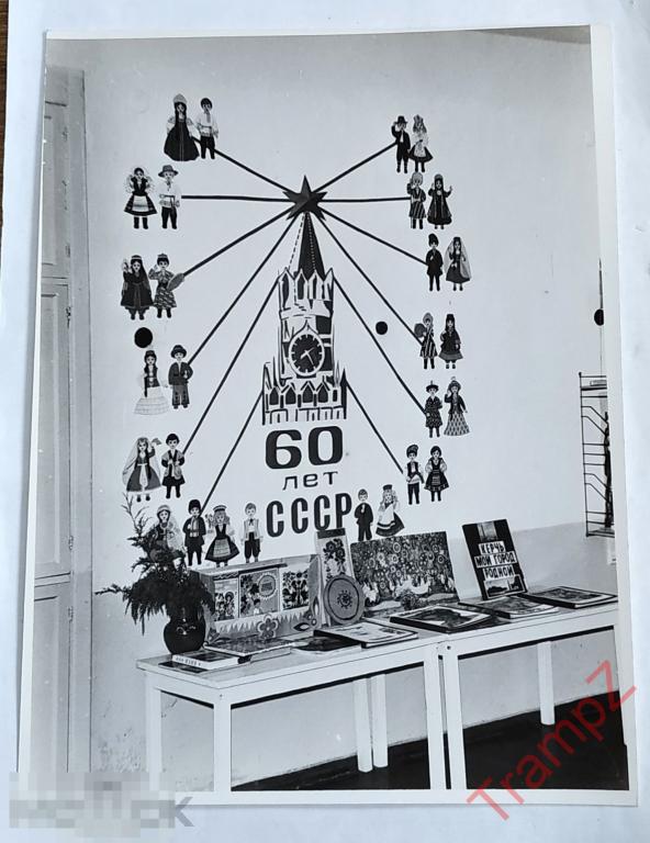 Фотография 60 лет СССР выставка стенд республики народы #28* 