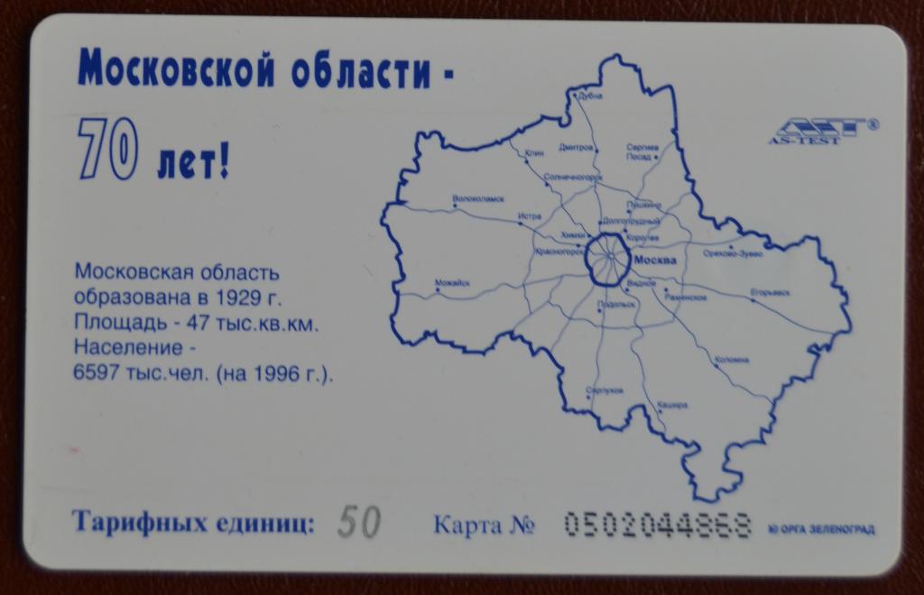 Телефонная карта Электросвязь 70 лет Московской области. Москва. 50 ед Чип - 65