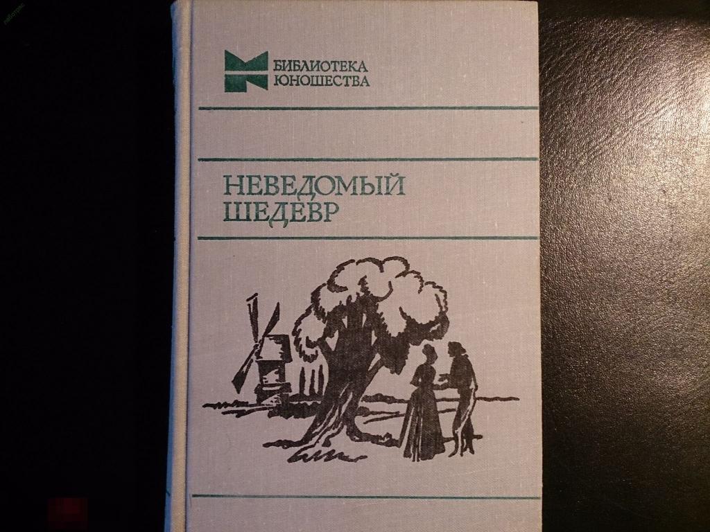 "Неведомый шедевр": Рассказы французских писателей XIX века