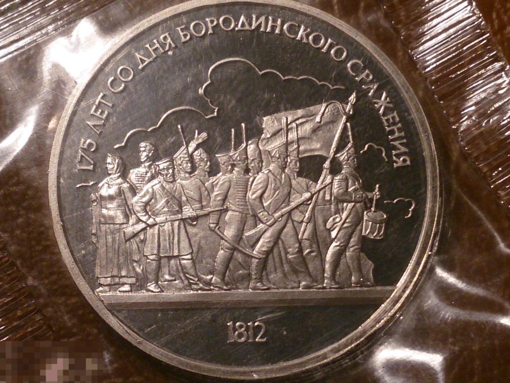 1 рубль 1987 год Бородино Барельеф Proof (запайка) _153_